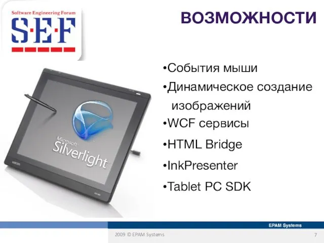 Silverlight: ВОЗМОЖНОСТИ События мыши Динамическое создание изображений WCF сервисы HTML Bridge InkPresenter Tablet PC SDK