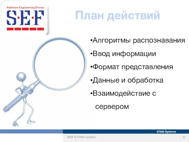 План действий Алгоритмы распознавания Ввод информации Формат представления Данные и обработка Взаимодействие с сервером