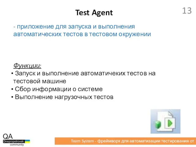 - приложение для запуска и выполнения автоматических тестов в тестовом окружении Функции: