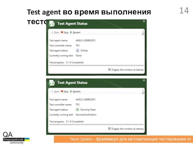 Test agent во время выполнения тестов Team System - фреймворк для автоматизации тестирования от Microsoft