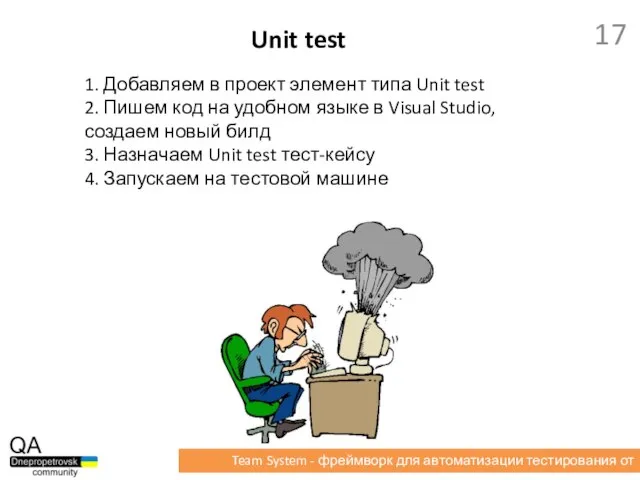 1. Добавляем в проект элемент типа Unit test 2. Пишем код на