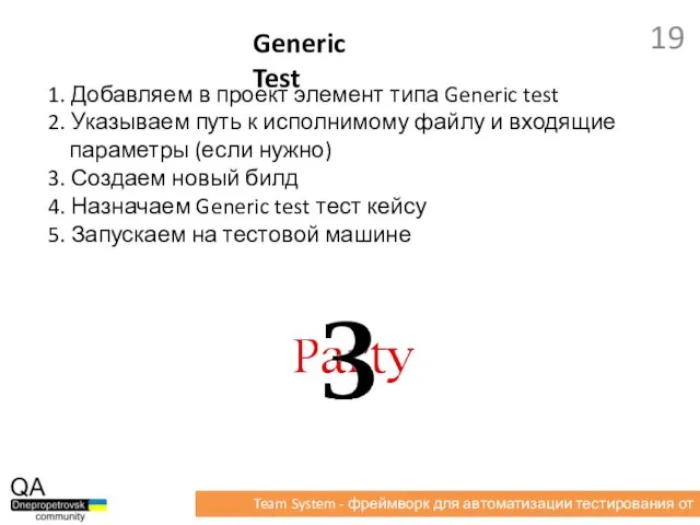 1. Добавляем в проект элемент типа Generic test 2. Указываем путь к