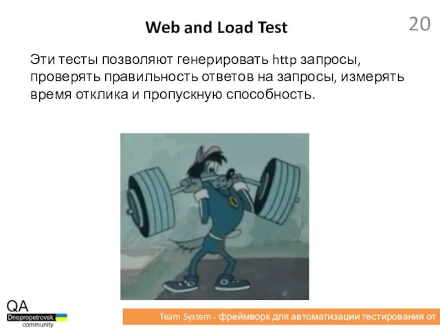 Эти тесты позволяют генерировать http запросы, проверять правильность ответов на запросы, измерять