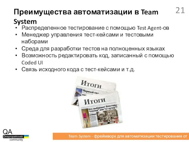 Распределенное тестирование с помощью Test Agent-ов Менеджер управления тест-кейсами и тестовыми наборами