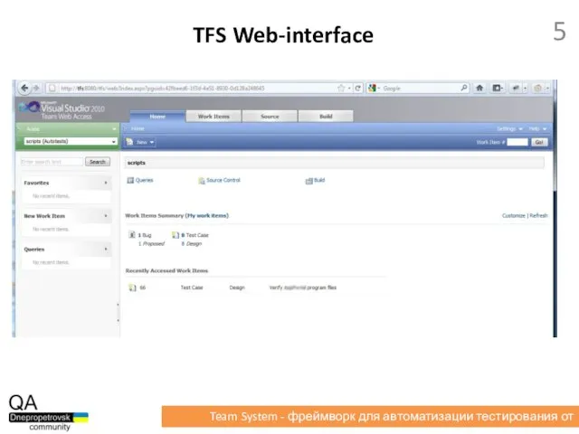 TFS Web-interface Team System - фреймворк для автоматизации тестирования от Microsoft