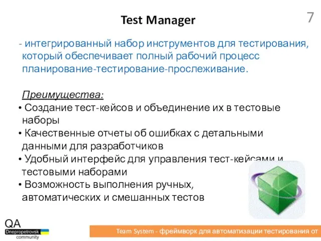 интегрированный набор инструментов для тестирования, который обеспечивает полный рабочий процесс планирование-тестирование-прослеживание. Преимущества: