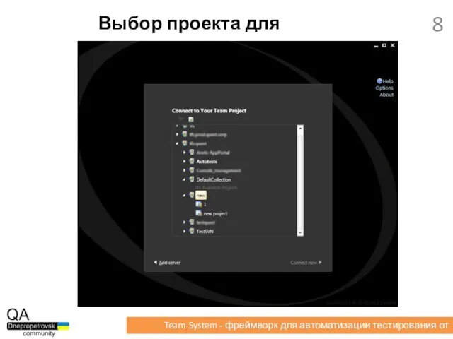 Выбор проекта для подключения Team System - фреймворк для автоматизации тестирования от Microsoft