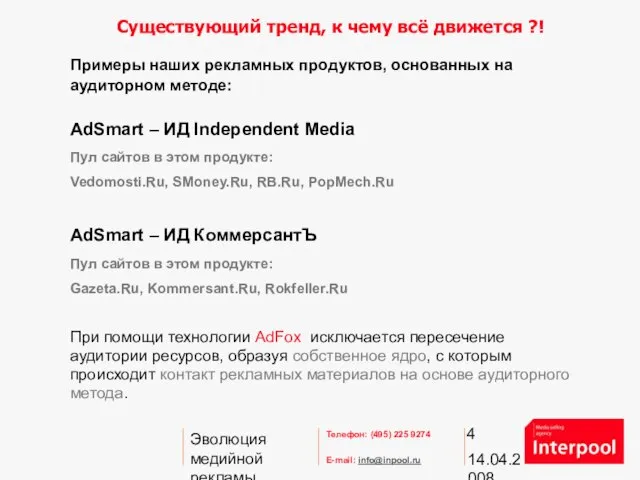 14.04.2008 Эволюция медийной рекламы. Взаимодействие с аудиторией Примеры наших рекламных продуктов, основанных