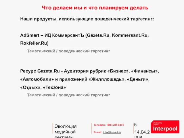 14.04.2008 Эволюция медийной рекламы. Взаимодействие с аудиторией Что делаем мы и что