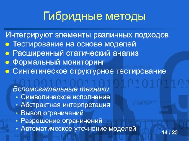 Гибридные методы Интегрируют элементы различных подходов Тестирование на основе моделей Расширенный статический