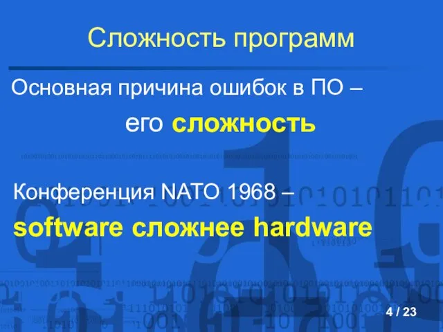 Сложность программ Конференция NATO 1968 – software сложнее hardware Основная причина ошибок
