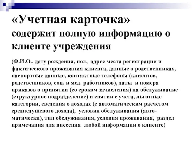 «Учетная карточка» содержит полную информацию о клиенте учреждения (Ф.И.О., дату рождения, пол,