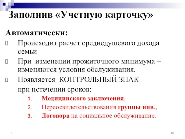 Заполнив «Учетную карточку» Автоматически: Происходит расчет среднедушевого дохода семьи При изменении прожиточного