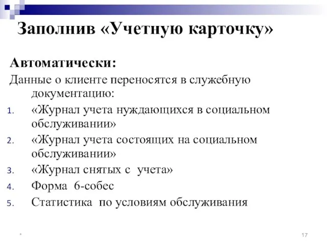 Заполнив «Учетную карточку» Автоматически: Данные о клиенте переносятся в служебную документацию: «Журнал