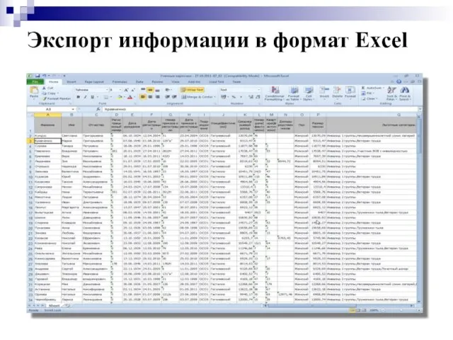 Экспорт информации в формат Excel