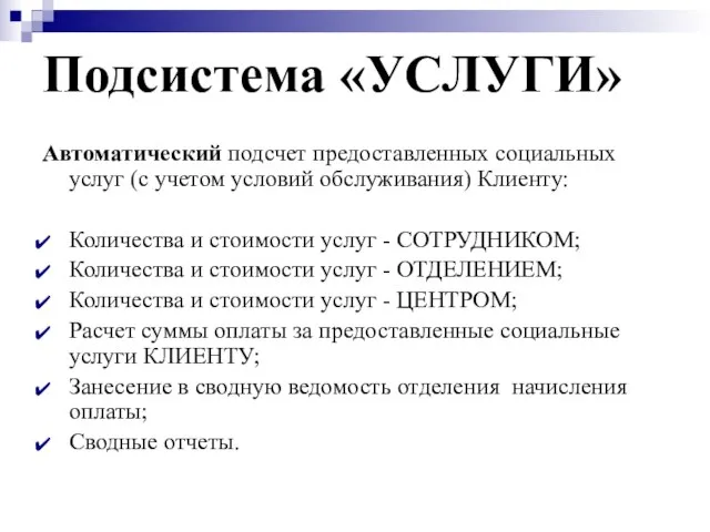 Подсистема «УСЛУГИ» Автоматический подсчет предоставленных социальных услуг (с учетом условий обслуживания) Клиенту: