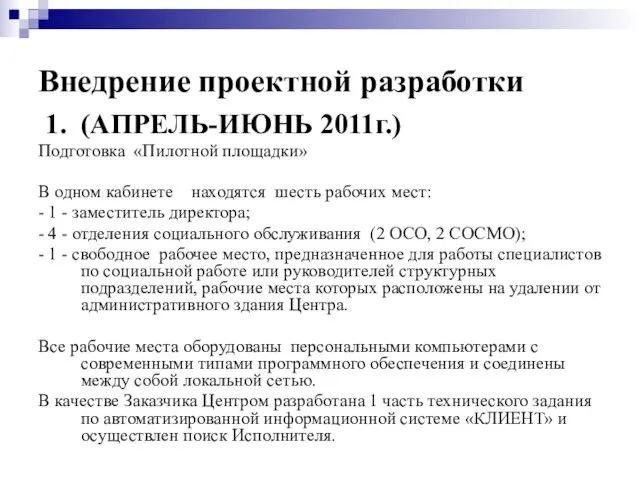 1. (АПРЕЛЬ-ИЮНЬ 2011г.) Подготовка «Пилотной площадки» В одном кабинете находятся шесть рабочих