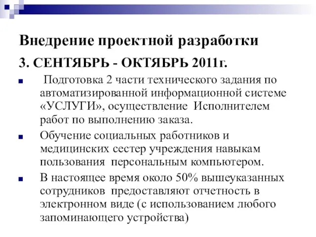 3. СЕНТЯБРЬ - ОКТЯБРЬ 2011г. Подготовка 2 части технического задания по автоматизированной