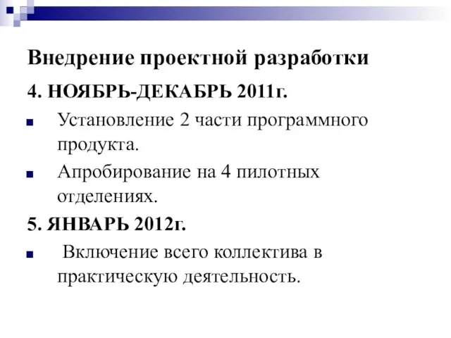 4. НОЯБРЬ-ДЕКАБРЬ 2011г. Установление 2 части программного продукта. Апробирование на 4 пилотных