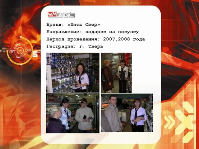 Бренд: «Пять Озер» Направление: подарок за покупку Период проведения: 2007,2008 года География: