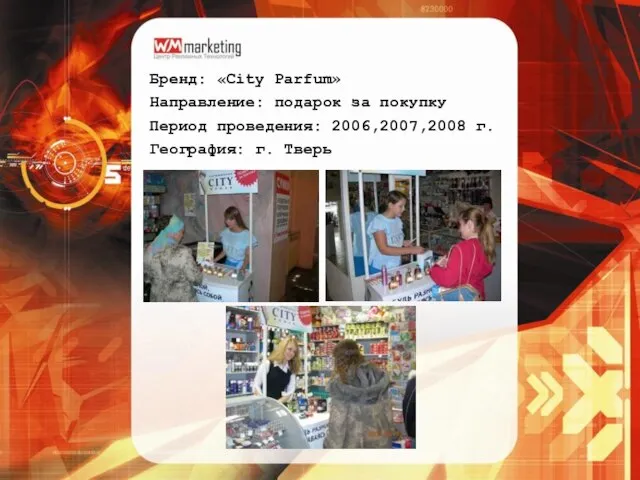 Бренд: «City Parfum» Направление: подарок за покупку Период проведения: 2006,2007,2008 г. География: