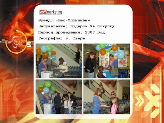 Бренд: «Нео-Оптимизм» Направление: подарок за покупку Период проведения: 2007 год География: г.