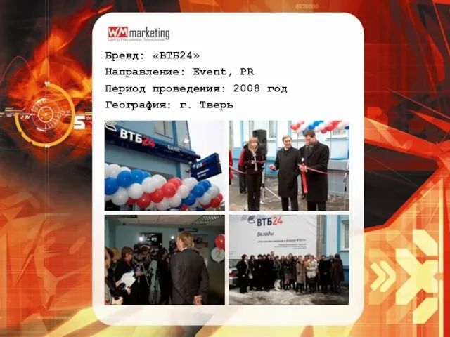 Бренд: «ВТБ24» Направление: Event, PR Период проведения: 2008 год География: г. Тверь