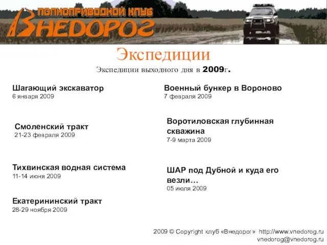 Экспедиции Экспедиции выходного дня в 2009г. 2009 © Copyright клуб «Внедорог» http://www.vnedorog.ru