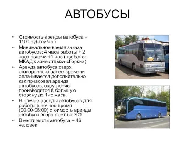 АВТОБУСЫ Стоимость аренды автобуса – 1100 рублей/час Минимальное время заказа автобусов: 4