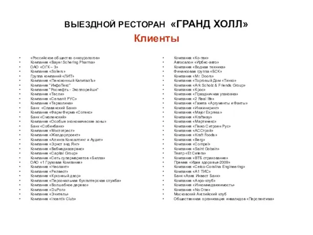 ВЫЕЗДНОЙ РЕСТОРАН «ГРАНД ХОЛЛ» Клиенты «Российское общество онкоурологов» Компания «Bayer Schering Pharma»