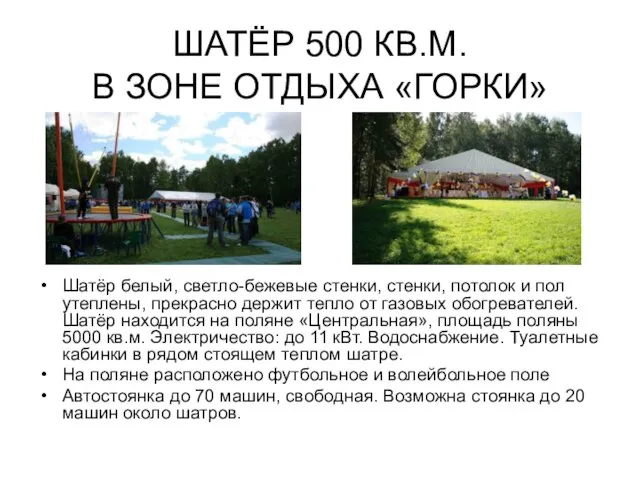 ШАТЁР 500 КВ.М. В ЗОНЕ ОТДЫХА «ГОРКИ» Шатёр белый, светло-бежевые стенки, стенки,