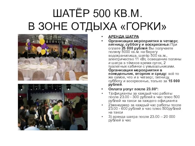 ШАТЁР 500 КВ.М. В ЗОНЕ ОТДЫХА «ГОРКИ» АРЕНДА ШАТРА Организация мероприятия в