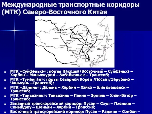 Международные транспортные коридоры (МТК) Северо-Восточного Китая МТК «Суйфэньхэ»: порты Находка/Восточный – Суйфэньхэ