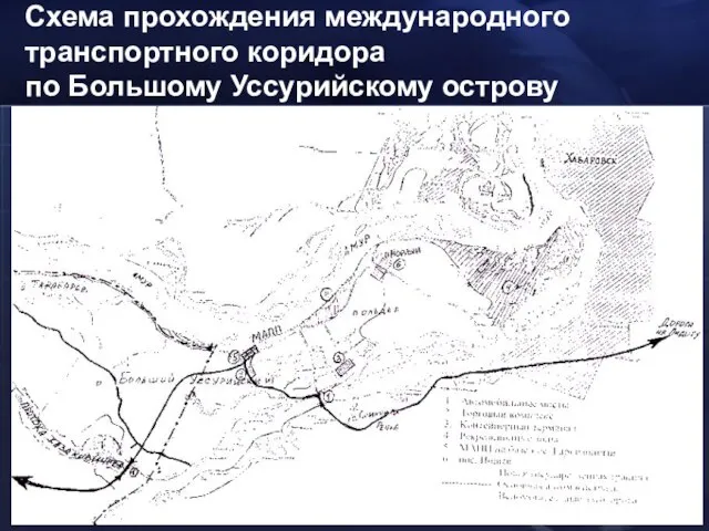 Схема прохождения международного транспортного коридора по Большому Уссурийскому острову
