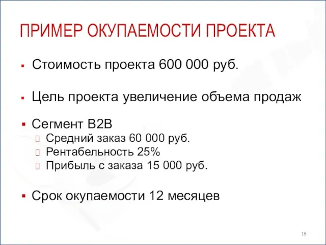 ПРИМЕР ОКУПАЕМОСТИ ПРОЕКТА Стоимость проекта 600 000 руб. Цель проекта увеличение объема