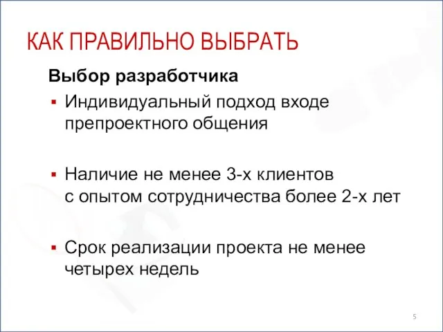 КАК ПРАВИЛЬНО ВЫБРАТЬ Выбор разработчика Индивидуальный подход входе препроектного общения Наличие не