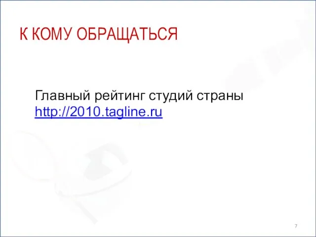 К КОМУ ОБРАЩАТЬСЯ Главный рейтинг студий страны http://2010.tagline.ru