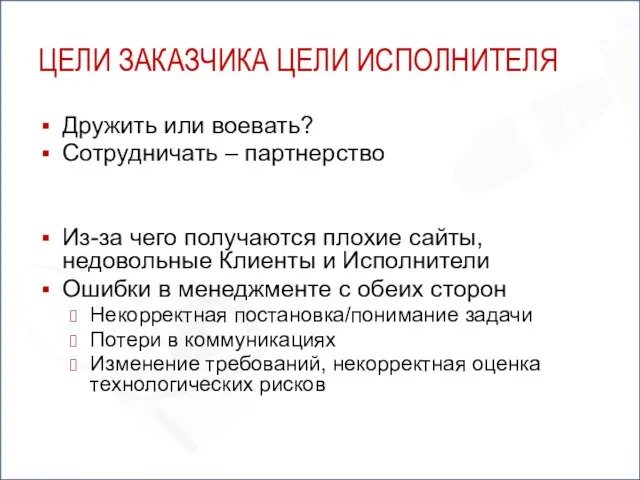 ЦЕЛИ ЗАКАЗЧИКА ЦЕЛИ ИСПОЛНИТЕЛЯ Дружить или воевать? Сотрудничать – партнерство Из-за чего