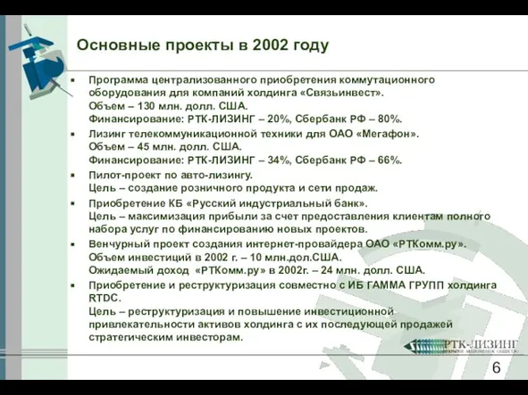 Программа централизованного приобретения коммутационного оборудования для компаний холдинга «Связьинвест». Объем – 130