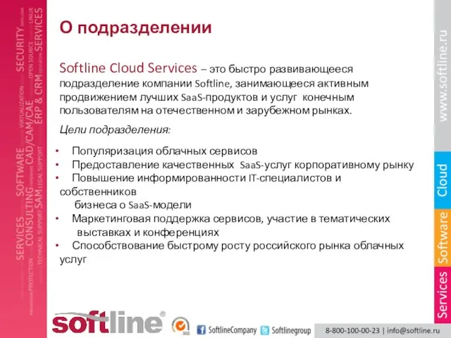 О подразделении Softline Cloud Services – это быстро развивающееся подразделение компании Softline,