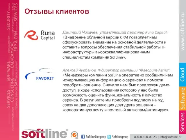 Отзывы клиентов Дмитрий Чихачёв, управляющий партнер Runa Capital: «Внедрение облачной версии CRM