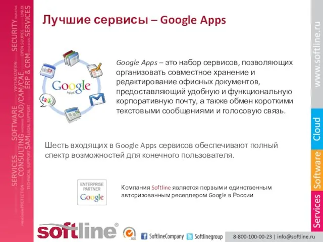 Лучшие сервисы – Google Apps Компания Softline является первым и единственным авторизованным