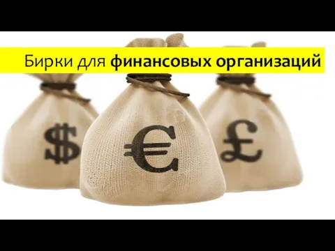 Бирки для финансовых организаций