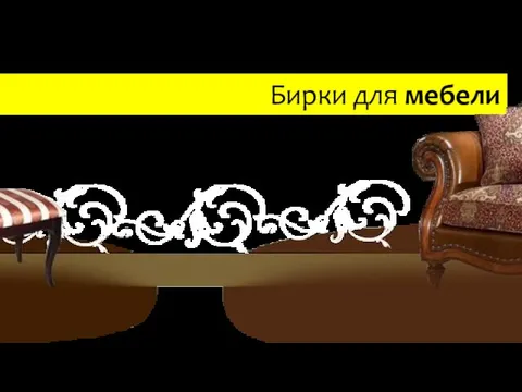 Бирки для мебели