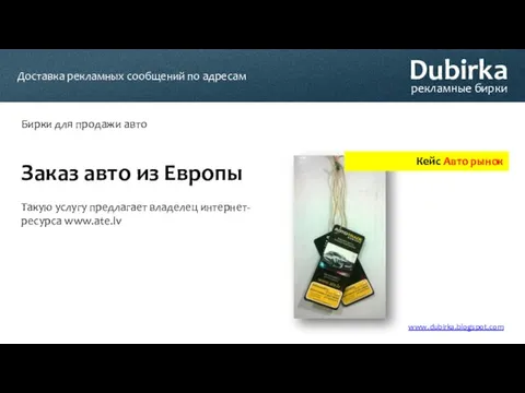 Dubirka рекламные бирки Бирки для продажи авто www.dubirka.blogspot.com Доставка рекламных сообщений по