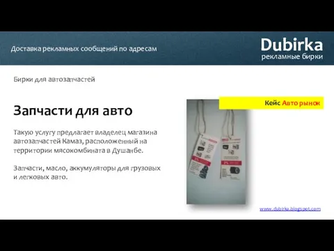 Dubirka рекламные бирки Бирки для автозапчастей www.dubirka.blogspot.com Доставка рекламных сообщений по адресам