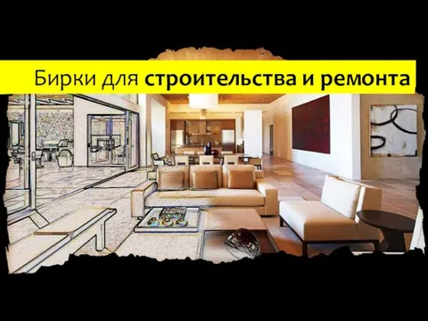 Бирки для строительства и ремонта