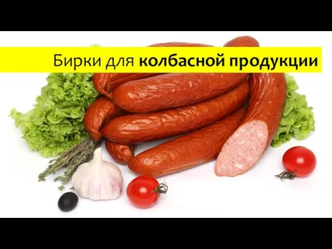 Бирки для колбасной продукции