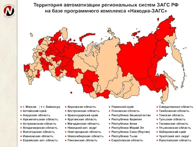 Территория автоматизации региональных систем ЗАГС РФ на базе программного комплекса «Находка-ЗАГС»