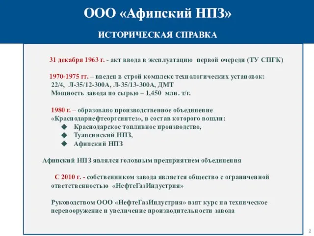 ООО «Афипский НПЗ» ИСТОРИЧЕСКАЯ СПРАВКА 31 декабря 1963 г. - акт ввода